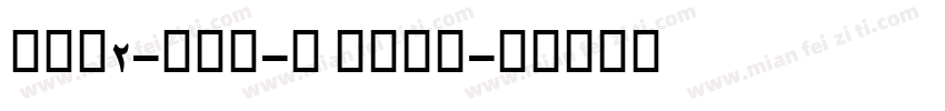 AFP2-かるた-B Bold字体转换